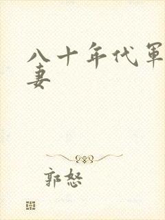 八十年代军婚宠妻