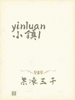 yinluan小镇1