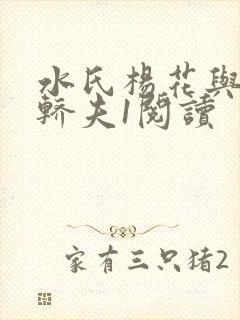 水氏杨花与十二轿夫1阅读