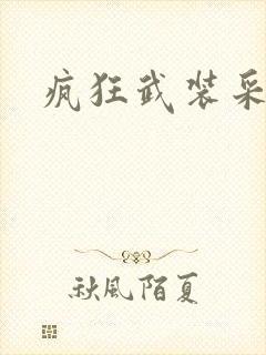 疯狂武装采矿船