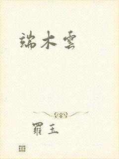 端木云