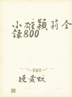 小雄颖莉全文目录800