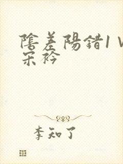 阴差阳错1∨1宋衿