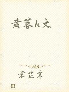 黄蓉h文