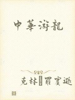 中华游龙