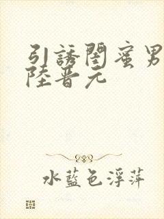引诱闺蜜男友h陆晋元