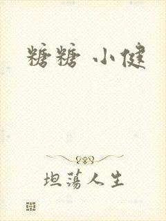 糖糖 小健封面