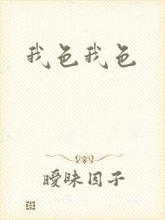 我色我色封面