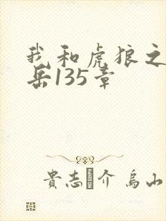 我和虎狼之年的岳135章