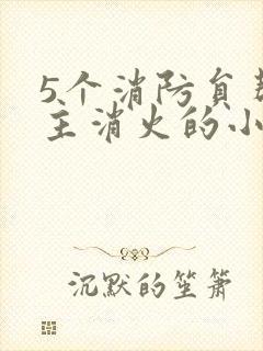 5个消防员帮女主消火的小说名字