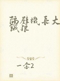 隔壁机长大叔是饿狼封面