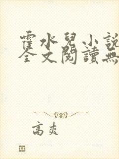 霍水儿小说免费全文阅读无弹窗