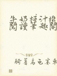 牛奶榨汁机免费阅读笔趣阁