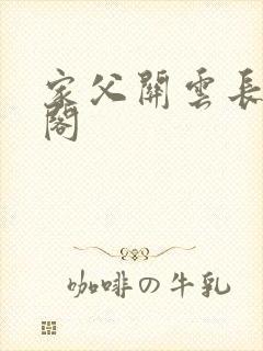家父关云长笔趣阁
