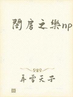 闺房之乐nph