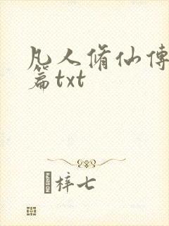 凡人修仙传仙界篇txt