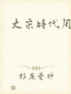 大宋时代周刊