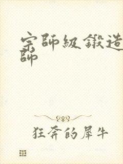 宗师级锻造训练师