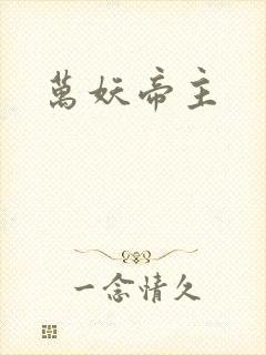 万妖帝主