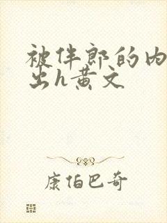 被伴郎的内捧进出h黄文