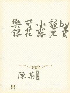 乐可小说by金银花露免费阅读