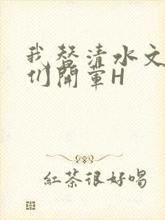 我替清水文男主们开荤H封面