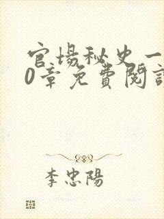 官场秘史一180章免费阅读