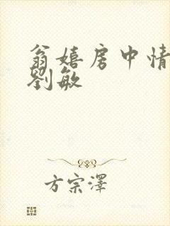 翁嬉房中情意浓刘敏