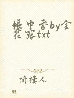 帐中香by金银花露txt