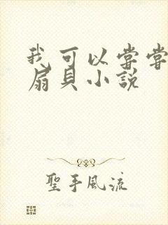我可以尝尝你的扇贝小说封面