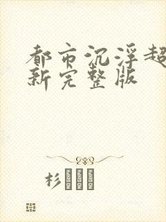 都市沉浮超前最新完整版