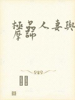 极品人妻与男按摩师封面