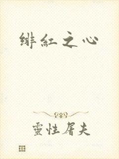 绯红之心