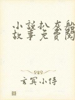 小说扒灰船上的故事免费阅读