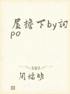 屋檐下by词枝po