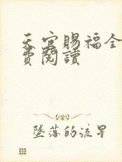 天官赐福全文免费阅读