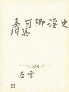 秦可卿淫史1一19集