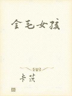 金毛女孩