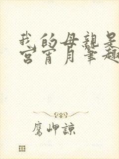 我的母亲是大帝宫宵月笔趣阁封面