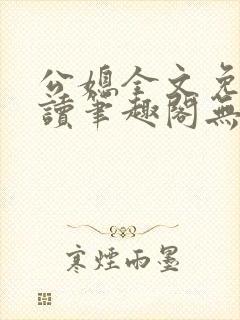公媳全文免费阅读笔趣阁无弹窗封面