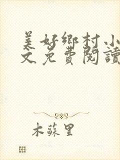 美好乡村小说全文免费阅读