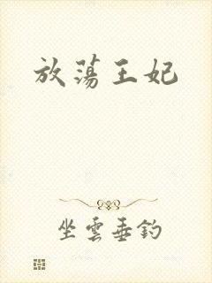 放荡王妃