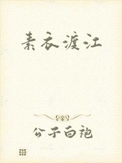 素衣渡江