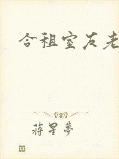 合租室友老婆