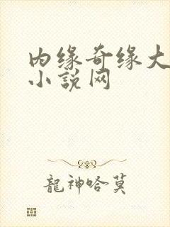 内缘奇缘大团圆小说网