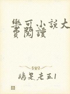 乐可小说大全免费阅读