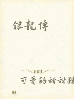 银龙传