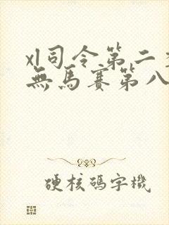 xl司令第二季无马赛第八集