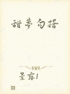 甜梦勾搭封面