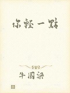 你轻一点